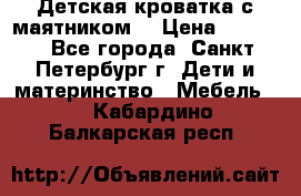 Детская кроватка с маятником  › Цена ­ 4 500 - Все города, Санкт-Петербург г. Дети и материнство » Мебель   . Кабардино-Балкарская респ.